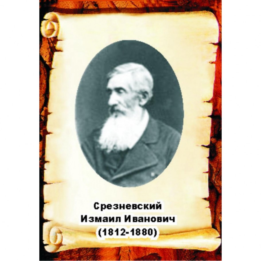 Срезневский Измаил Иванович (1812-1880)