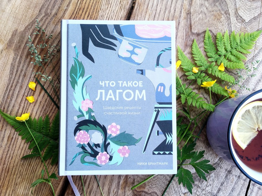 Теория уюта Дании хюгге