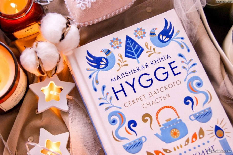 Hygge люди