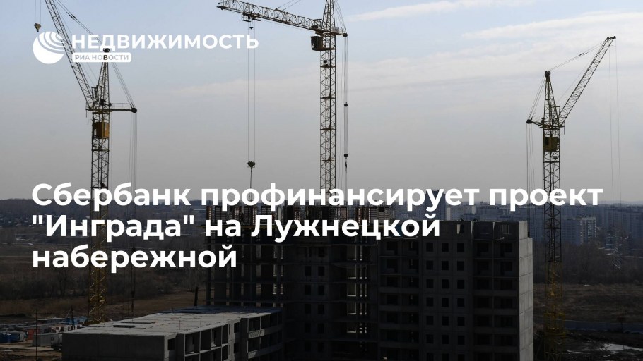 ЖК Лужнецкая набережная Инград