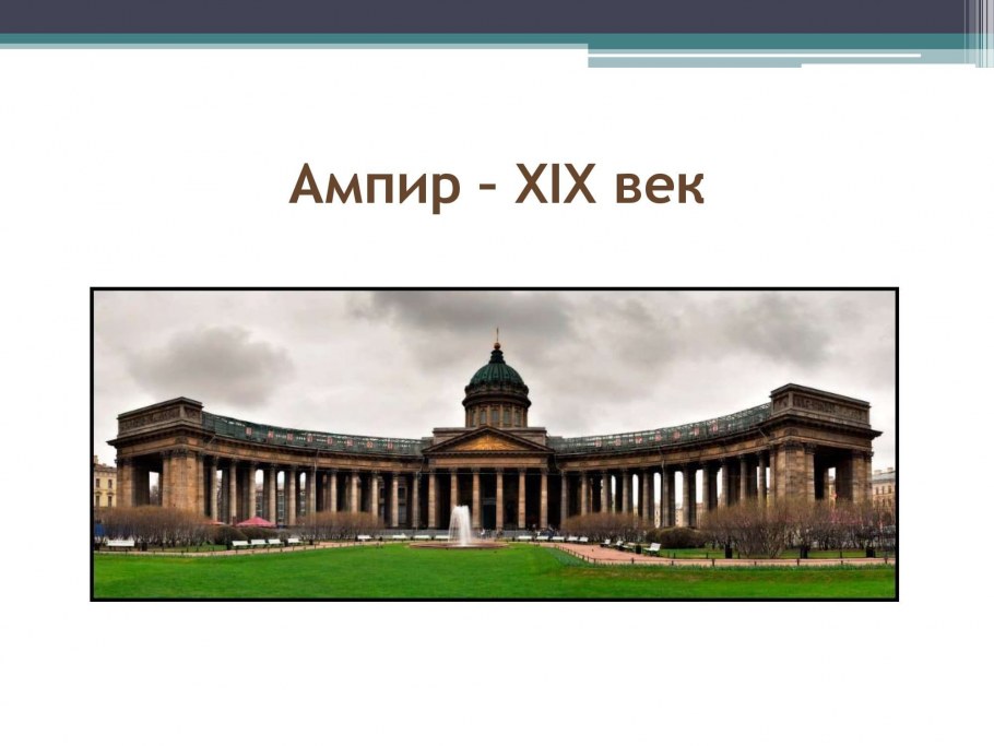 Представители классицизма в архитектуре