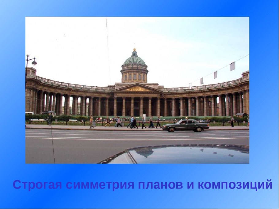 Строгая симметрия планов и композиций характерна для стиля Ампир