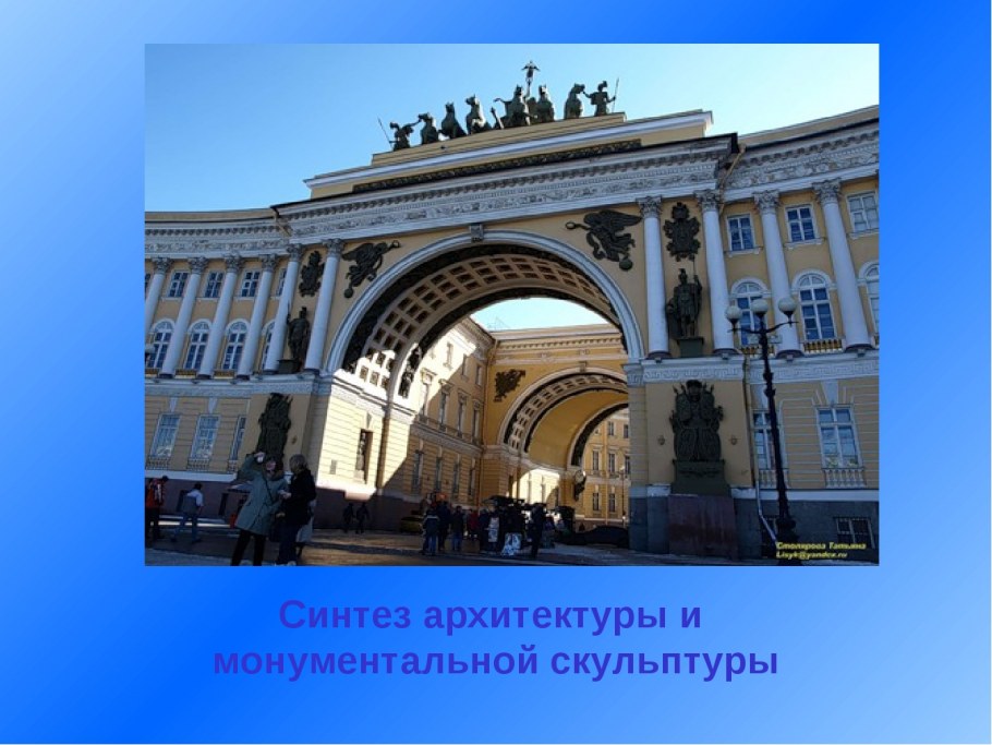 Синтез архитектуры и монументальной скульптуры