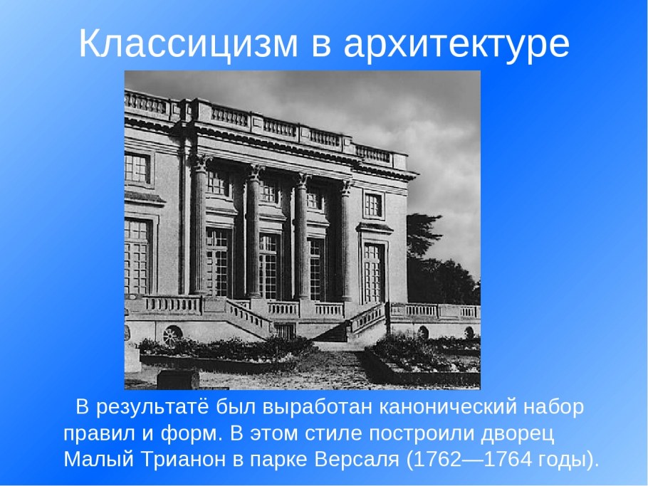 Особенности классицизма в архитектуре