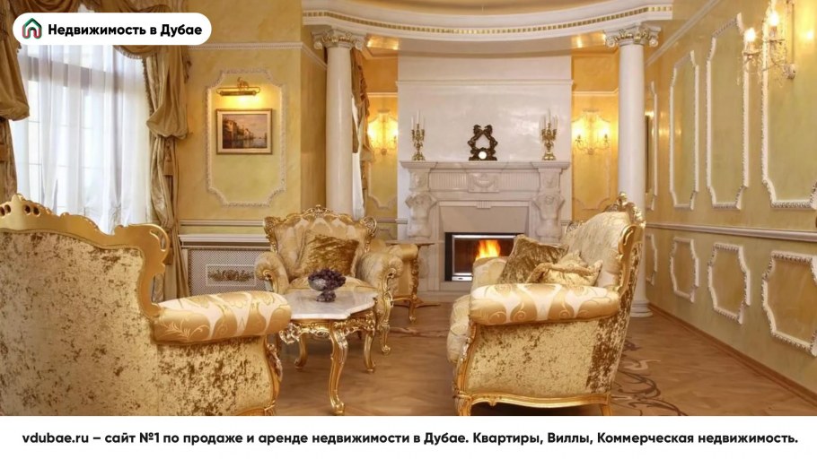 Квартира в королевском стиле