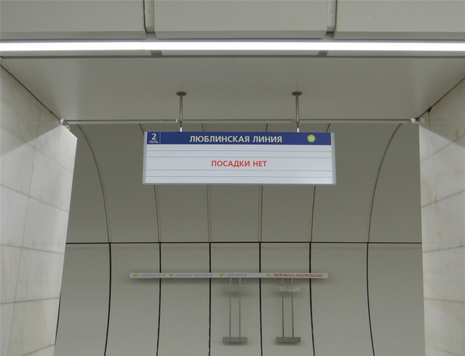 Станция Селигерская Москва