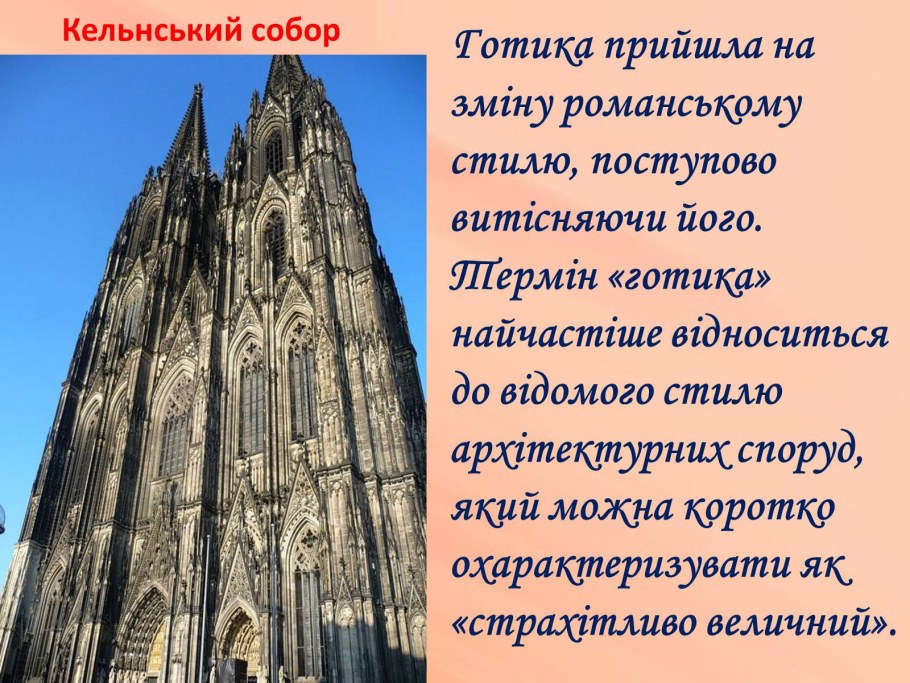 Доклад о готическом соборе