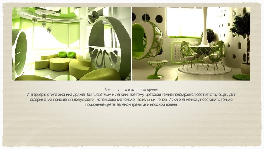 Бионика в интерьере презентация
