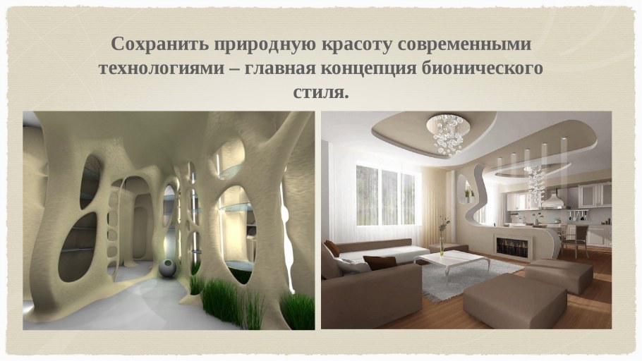 Концепция в бионике интерьер