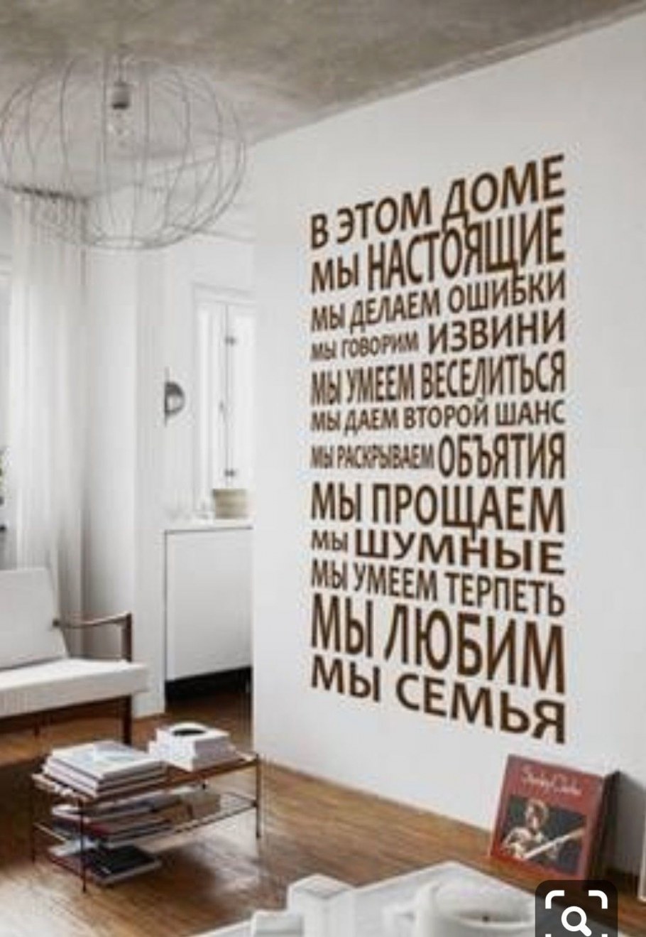Цитаты на стенах в интерьере