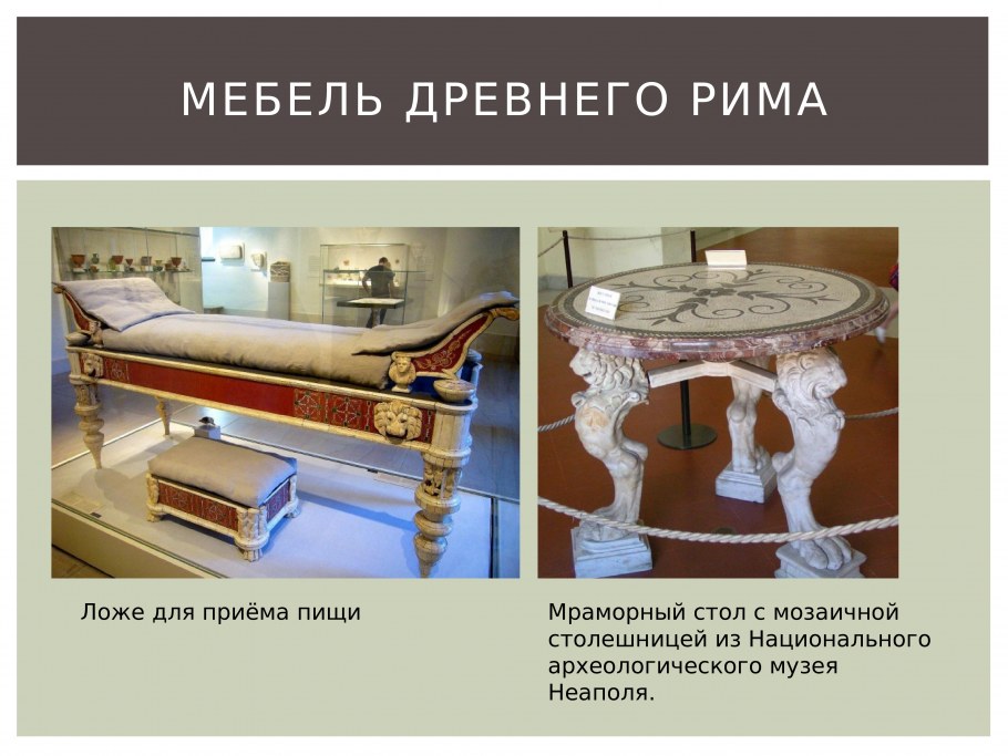 Ложа мебель древнего Рима