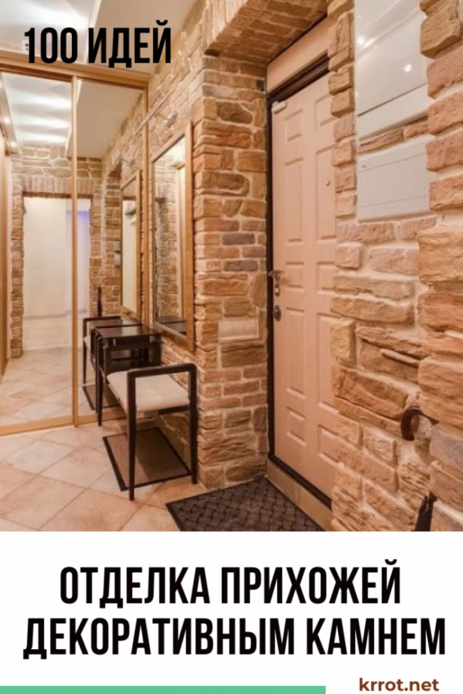 Прихожая с каменной отделкой