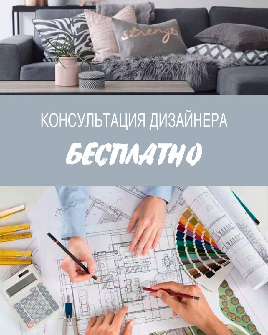 Бесплатная консультация дизайнера интерьера