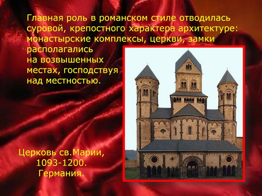 Особенности архитектуры романского собора