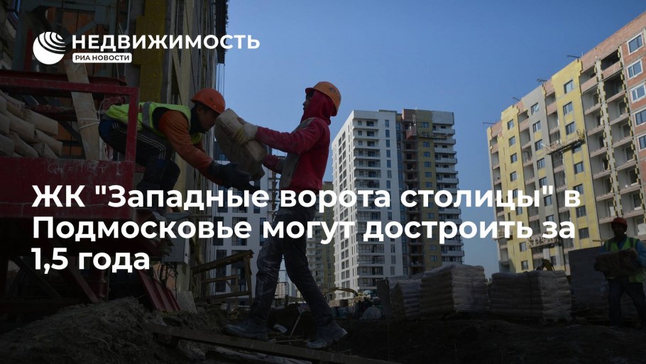 Можайское шоссе 50 ЖК западные ворота столицы