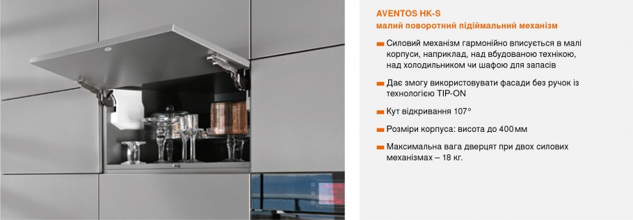 Подъемник Blum Aventos Tip-on HKS-t03