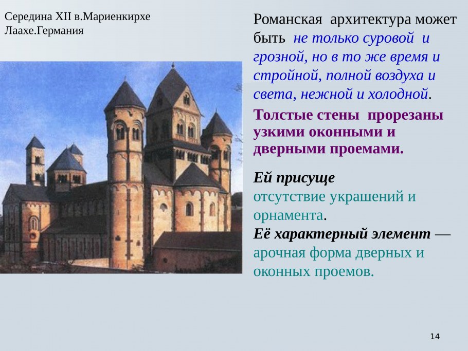 Мариенкирхе Лаахе Романская базилика