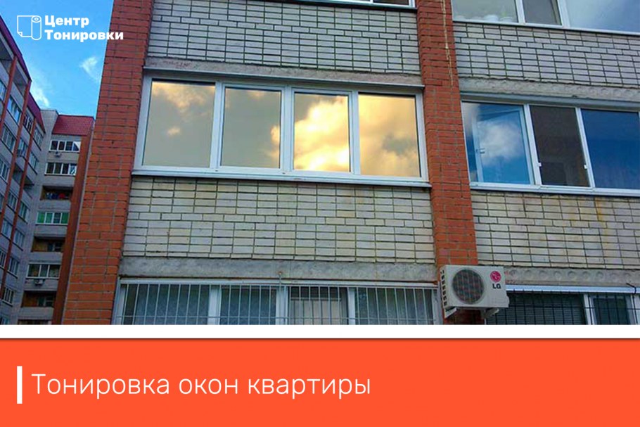 Тонировка окон в квартире