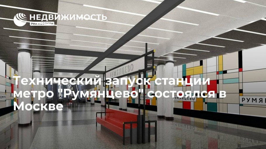 Метро Румянцево Москва инфраструктура