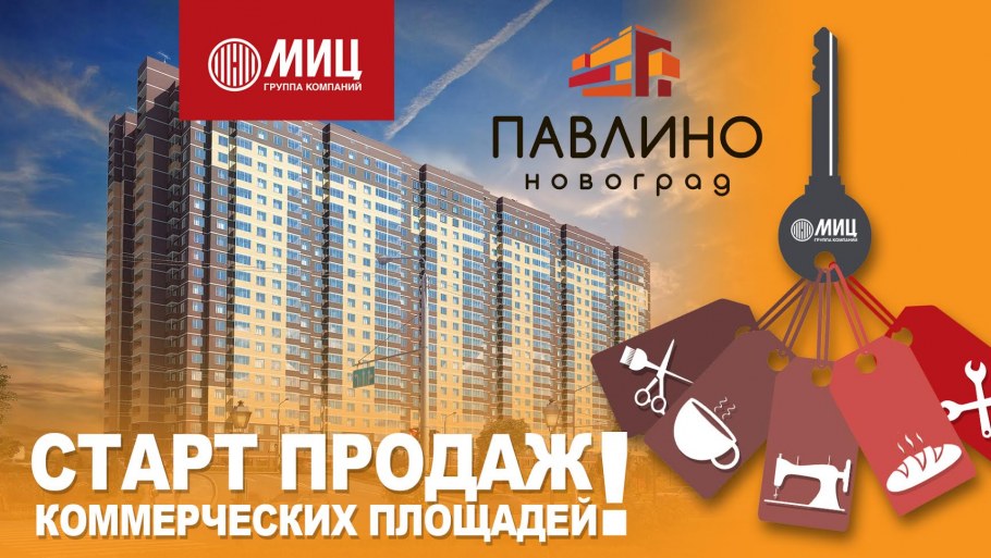 МИЦ Павлино старт продаж