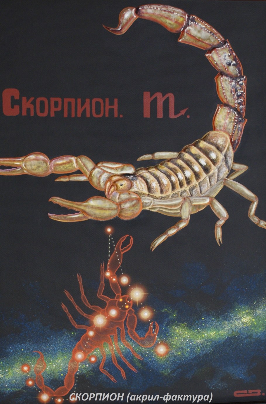 С днем рождения Скорпион