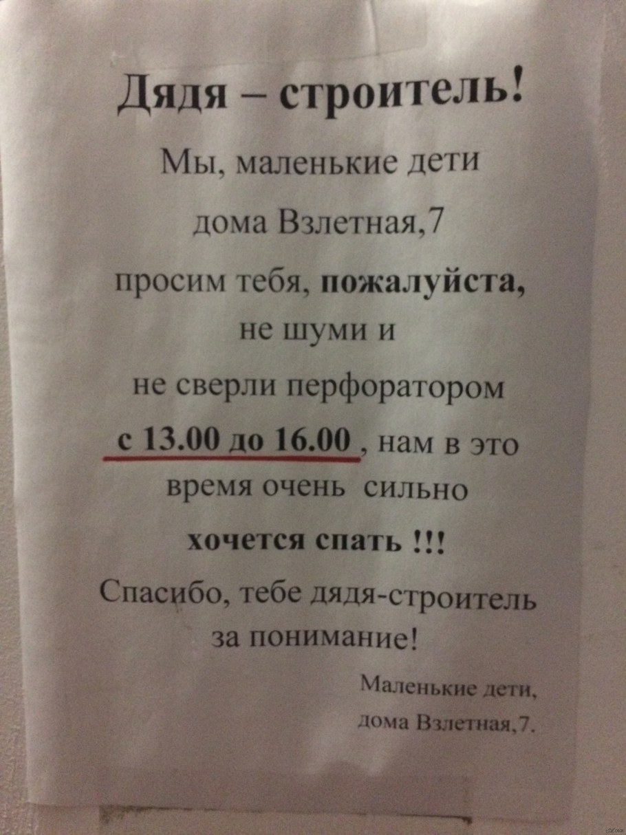 Закон о тишине объявление для соседей