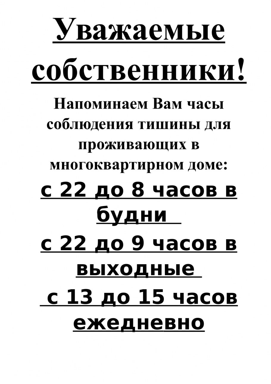 Объявление о режиме тишины в многоквартирном доме