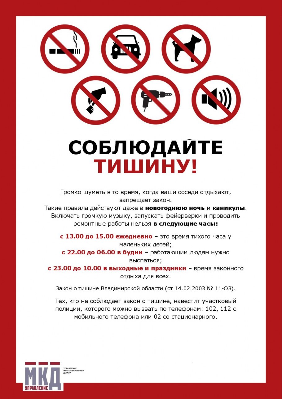 Соблюдение тишины в многоквартирных домах