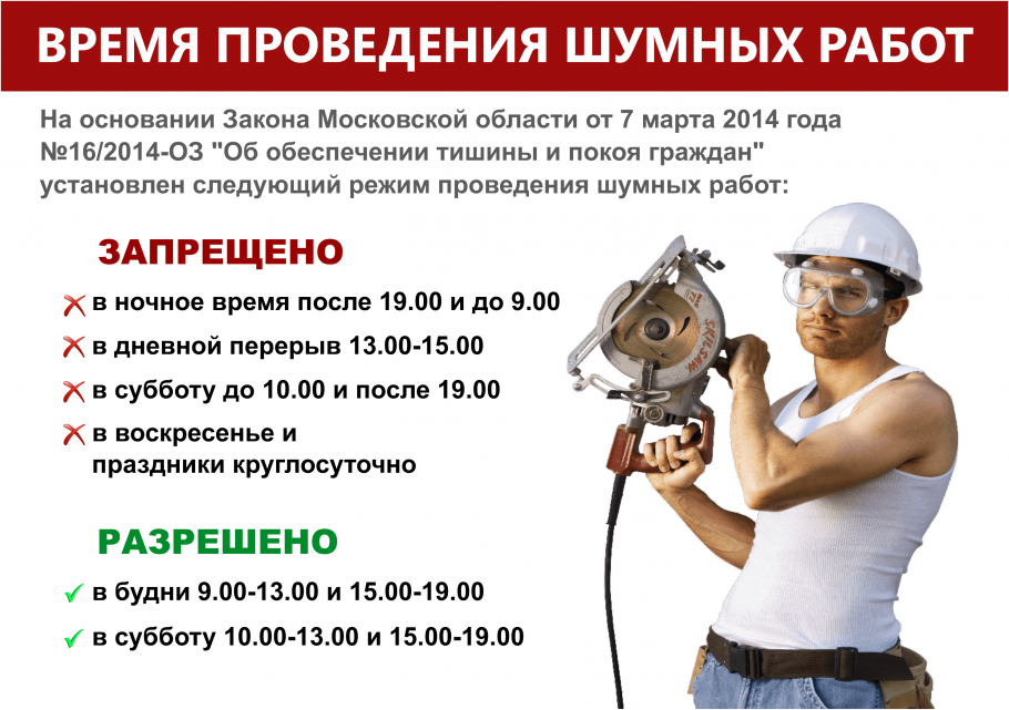 Время проведения шумных работ в Москве