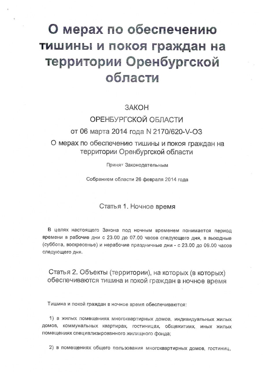 Закон о тишине в Оренбургской области