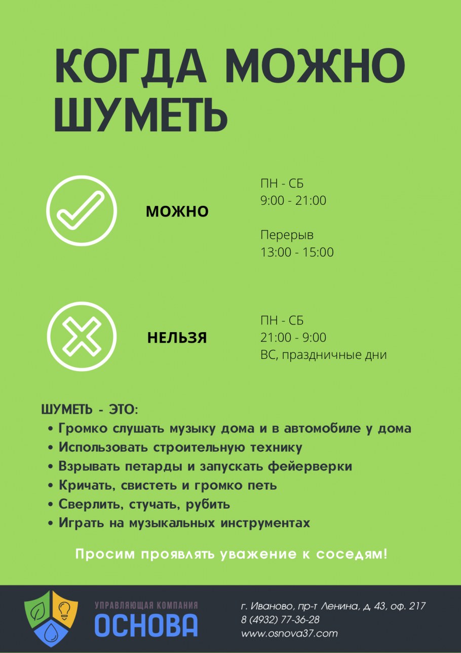 Когда можно шуметь