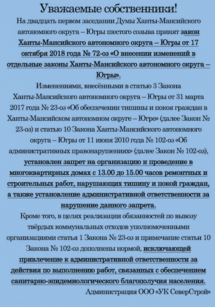 Закон о тишине в ХМАО