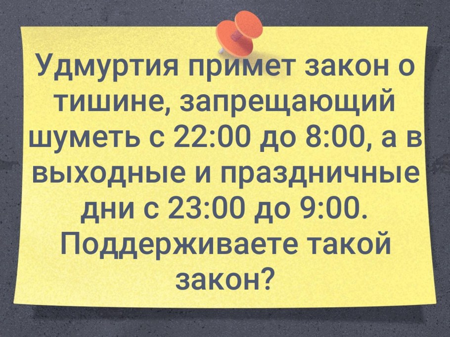 Закон о тишине в выходные дни