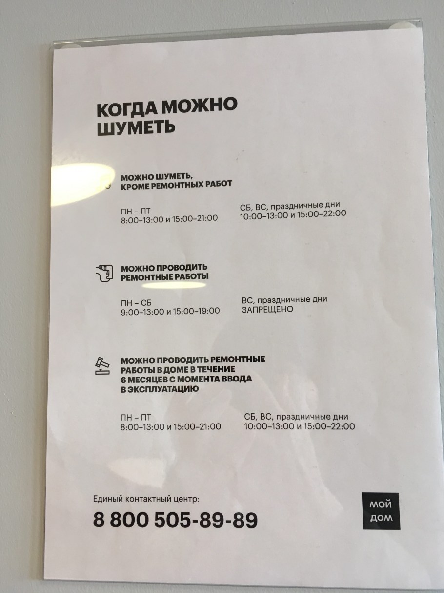 Когда можно шуметь в квартире