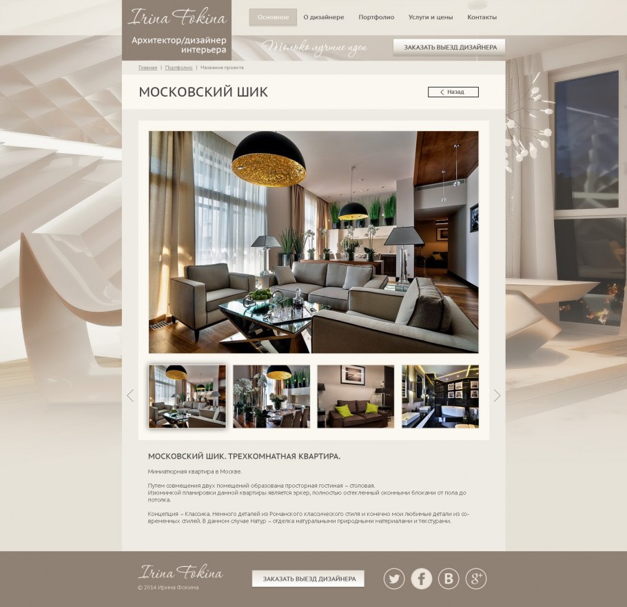 Портфолио дизайнера интерьера