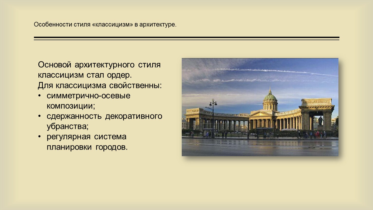 Признаки классицизма в архитектуре России 18 века