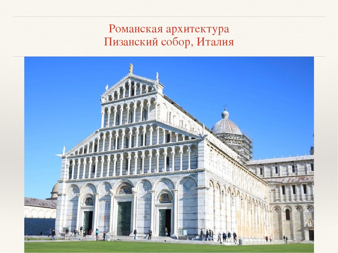 Пизанский собор Романская архитектура