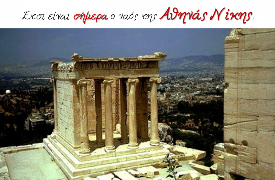 Храм Богини Ники Аптерос