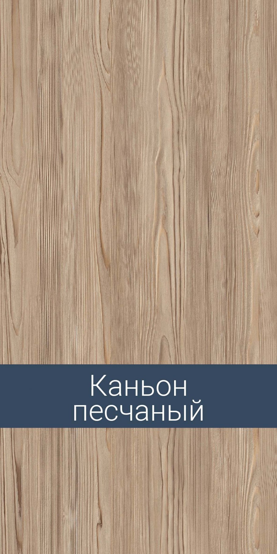 ЛДСП 2,75*1,83*16 каньон песчаный r (СФЗ)