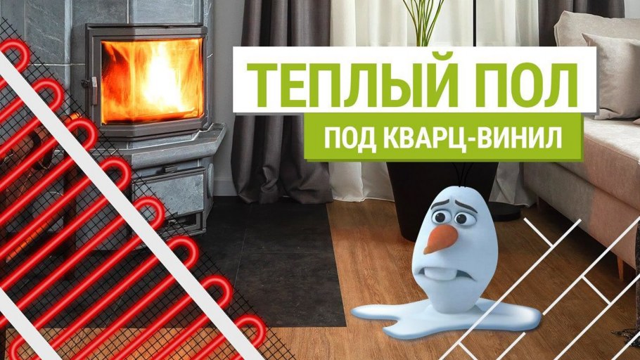 Теплый пол под кварцвинил