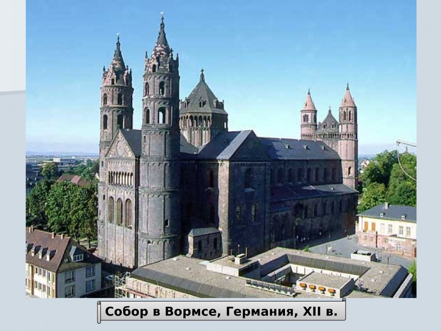Собор в Вормсе. XI – XIII. Германия