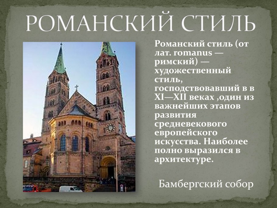 Бамбергский собор романский стиль