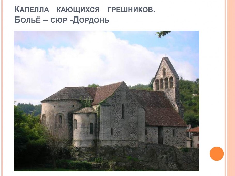 Капелла кающихся грешников больё-сюр-Дордонь