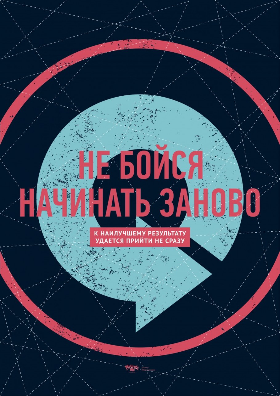 Михаил Поливанов Мотивирующие плакаты