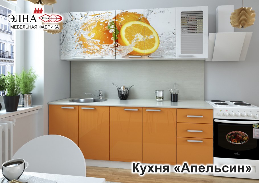 Элна кухня апельсин