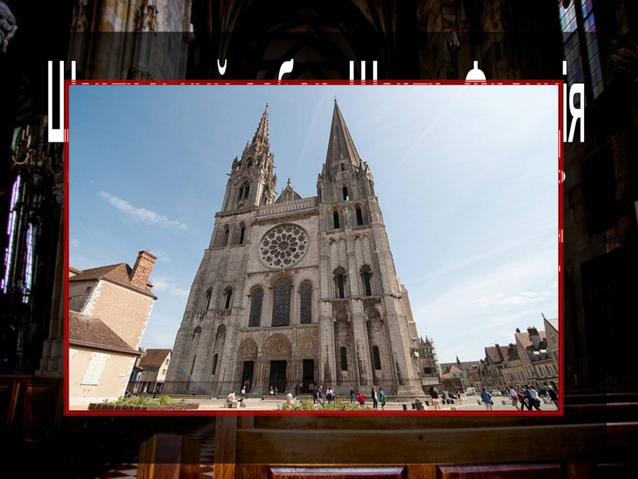 Собор в Шартре средневековье