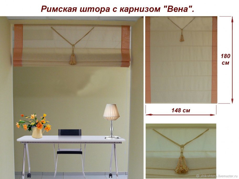 Римская штора с кисточкой