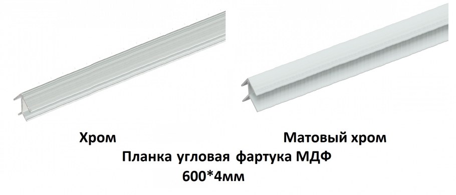 Планка угловая для МДФ фартука