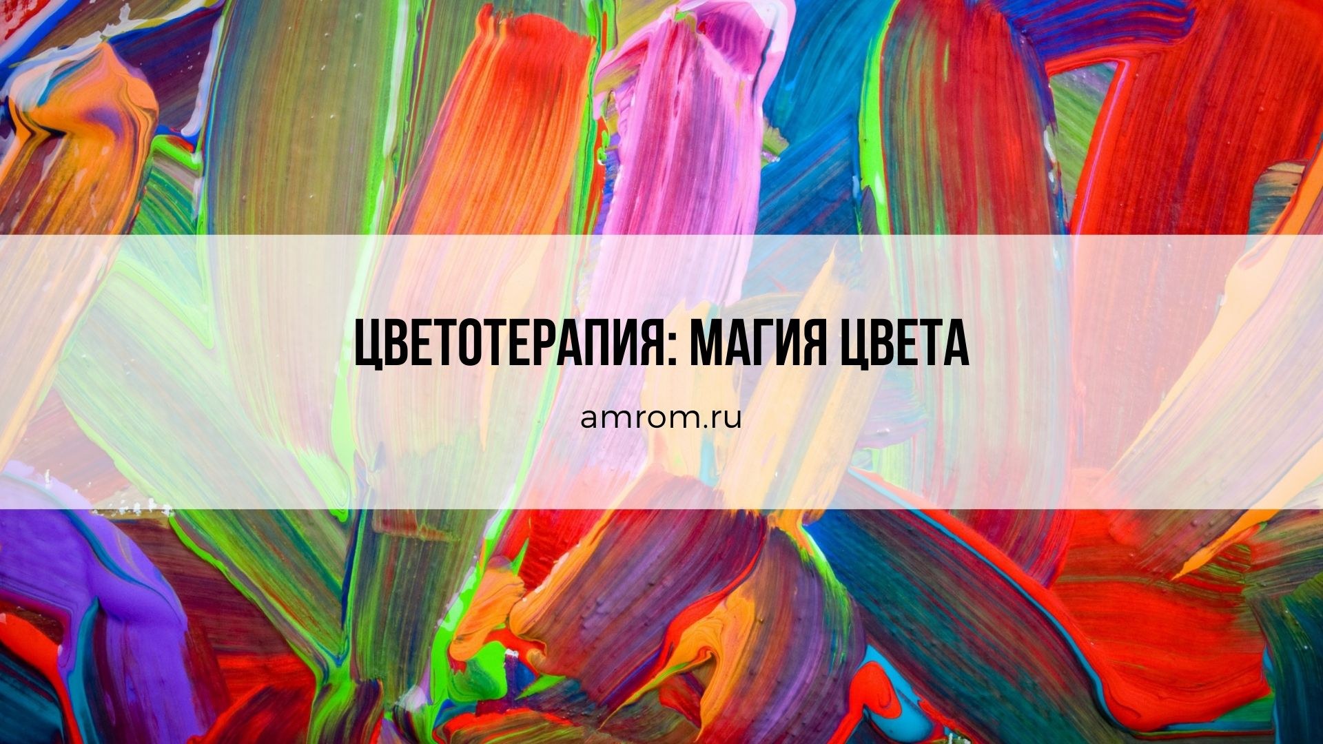 Лечение цветом. Магия цвета. Цветотерапия. Визуальная цветотерапия. Магия цвета в психологии. Цветолечение цветотерапия.