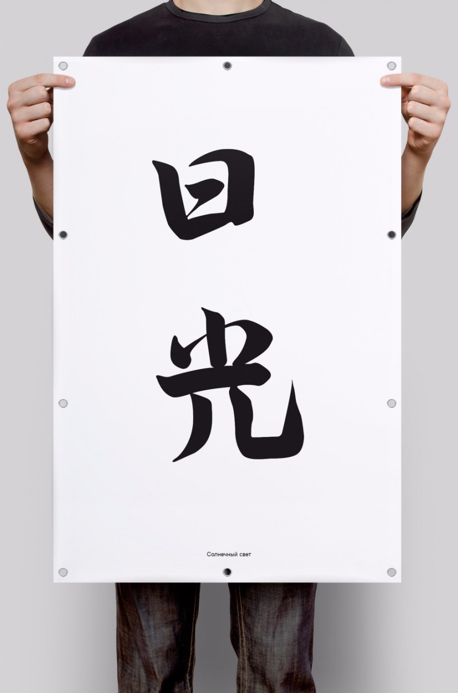 Иероглиф равновесие японский